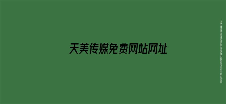 >天美传媒免费网站网址 2 22高三点考试卷横幅海报图